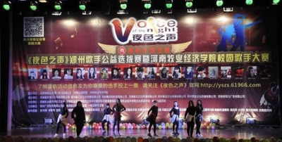 《夜色之聲》鄭州歌手公益選拔賽暨河南牧業(yè)經(jīng)濟學(xué)院校園歌手大賽