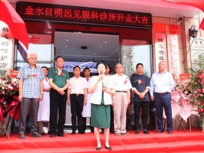 金水目明遠見(jiàn)眼科診所開(kāi)業(yè)儀式