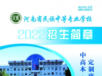 河南省民族中等專(zhuān)業(yè)學(xué)校招生開(kāi)始啦