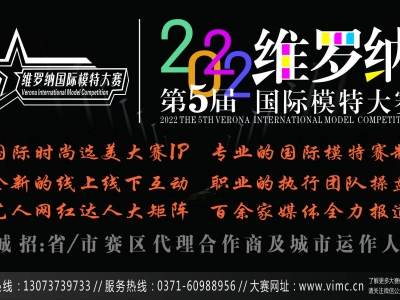 國際時(shí)尚選美IP賽事:誠招省市代理及城市運作人